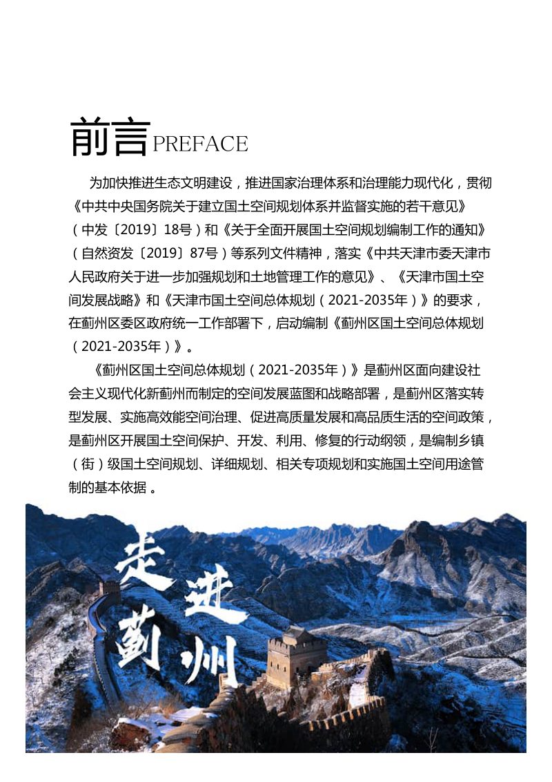 天津市蓟州区国土空间总体规划（2021-2035年）第2页