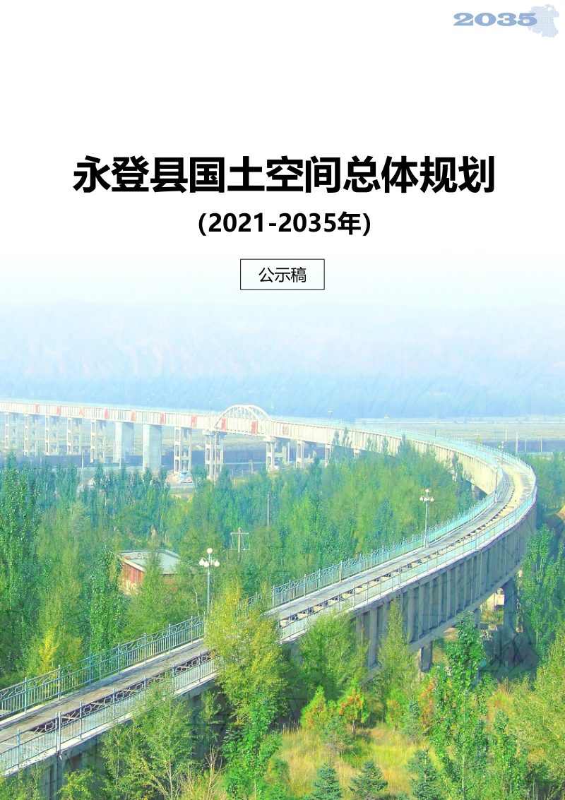 甘肃省永登县国土空间总体规划（2021-2035年）第1页