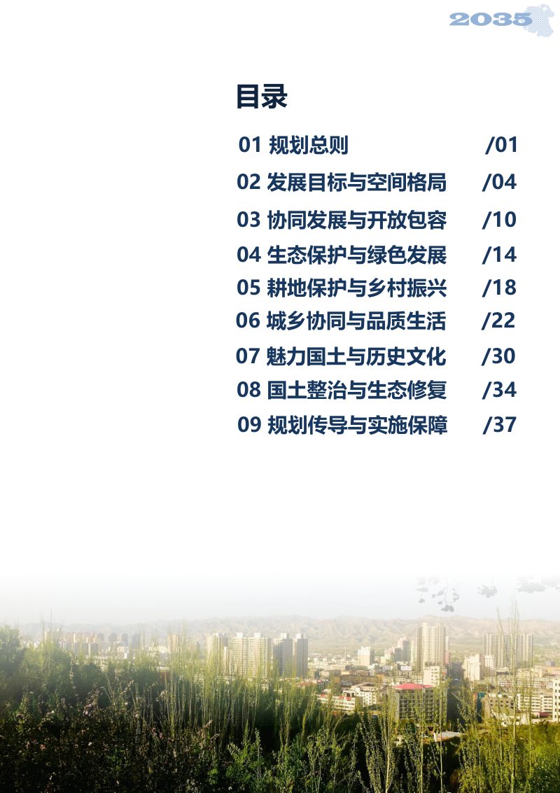 甘肃省永登县国土空间总体规划（2021-2035年）第3页
