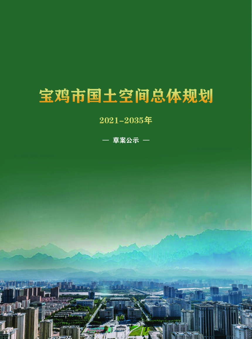陕西省宝鸡市国土空间总体规划（2021-2035年）-1