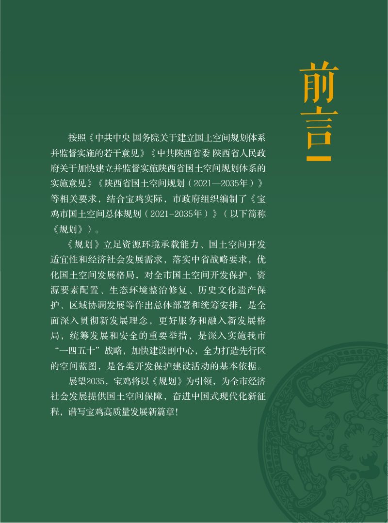 陕西省宝鸡市国土空间总体规划（2021-2035年）第2页