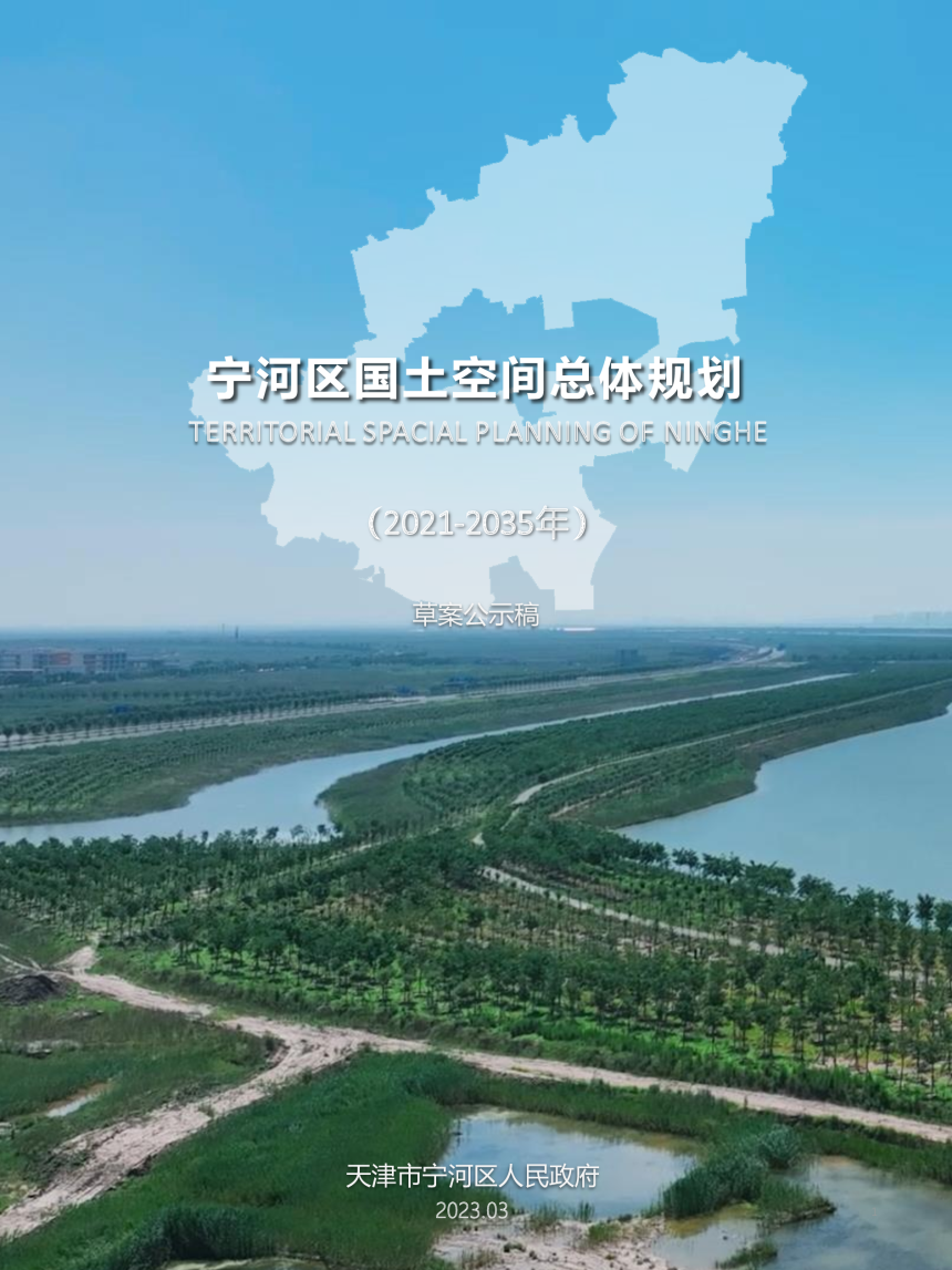 天津市宁河区国土空间总体规划（2021-2035年）-1