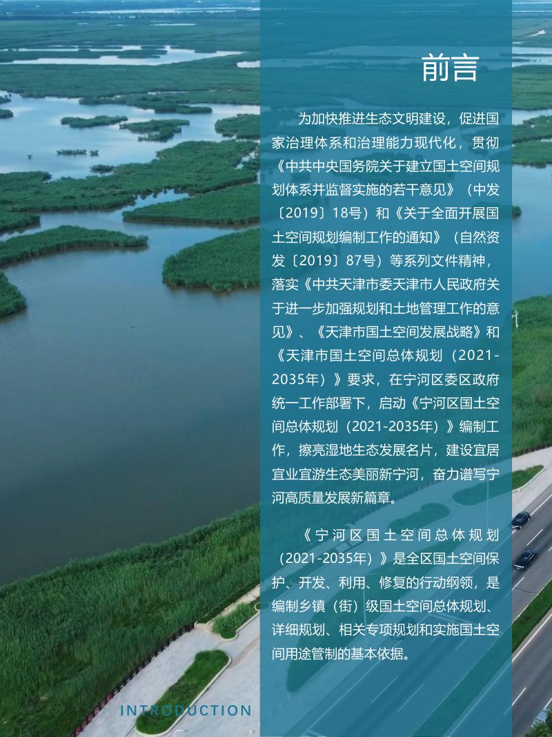 天津市宁河区国土空间总体规划（2021-2035年）第2页