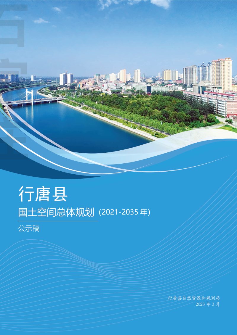 河北省行唐县国土空间总体规划（2021-2035年）第1页