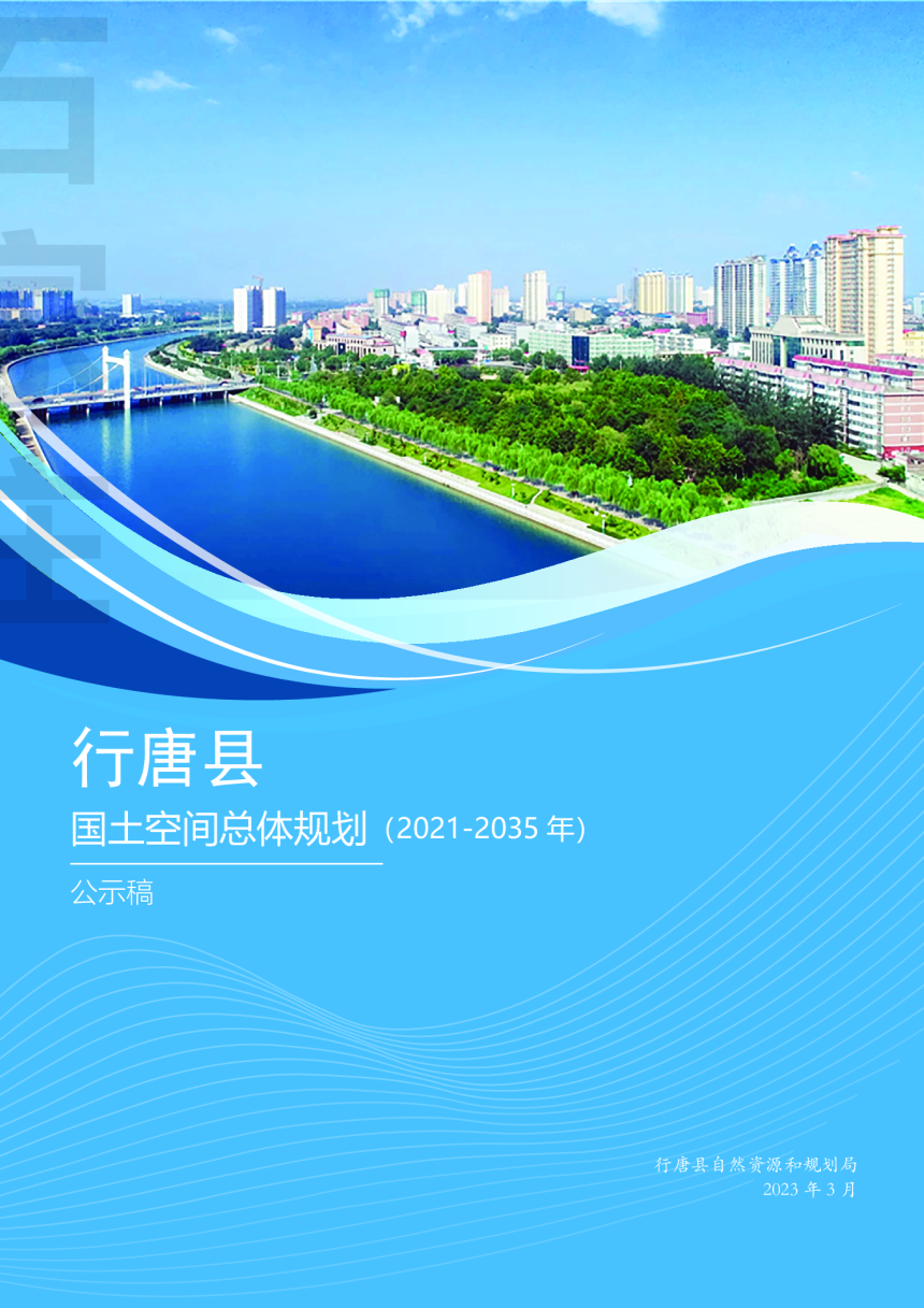 河北省行唐县国土空间总体规划（2021-2035年）-1