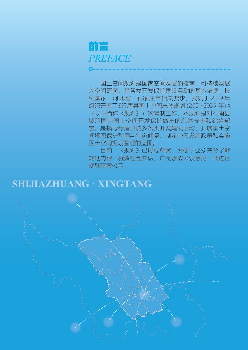 河北省行唐县国土空间总体规划（2021-2035年）第2页