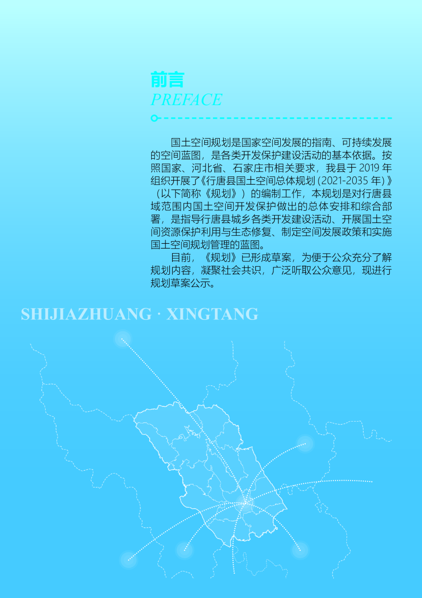 河北省行唐县国土空间总体规划（2021-2035年）-2