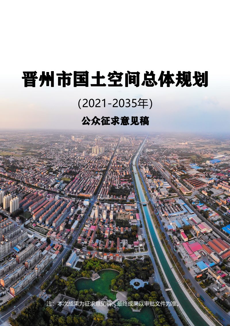 河北省晋州市国土空间总体规划（2021-2035年）第1页