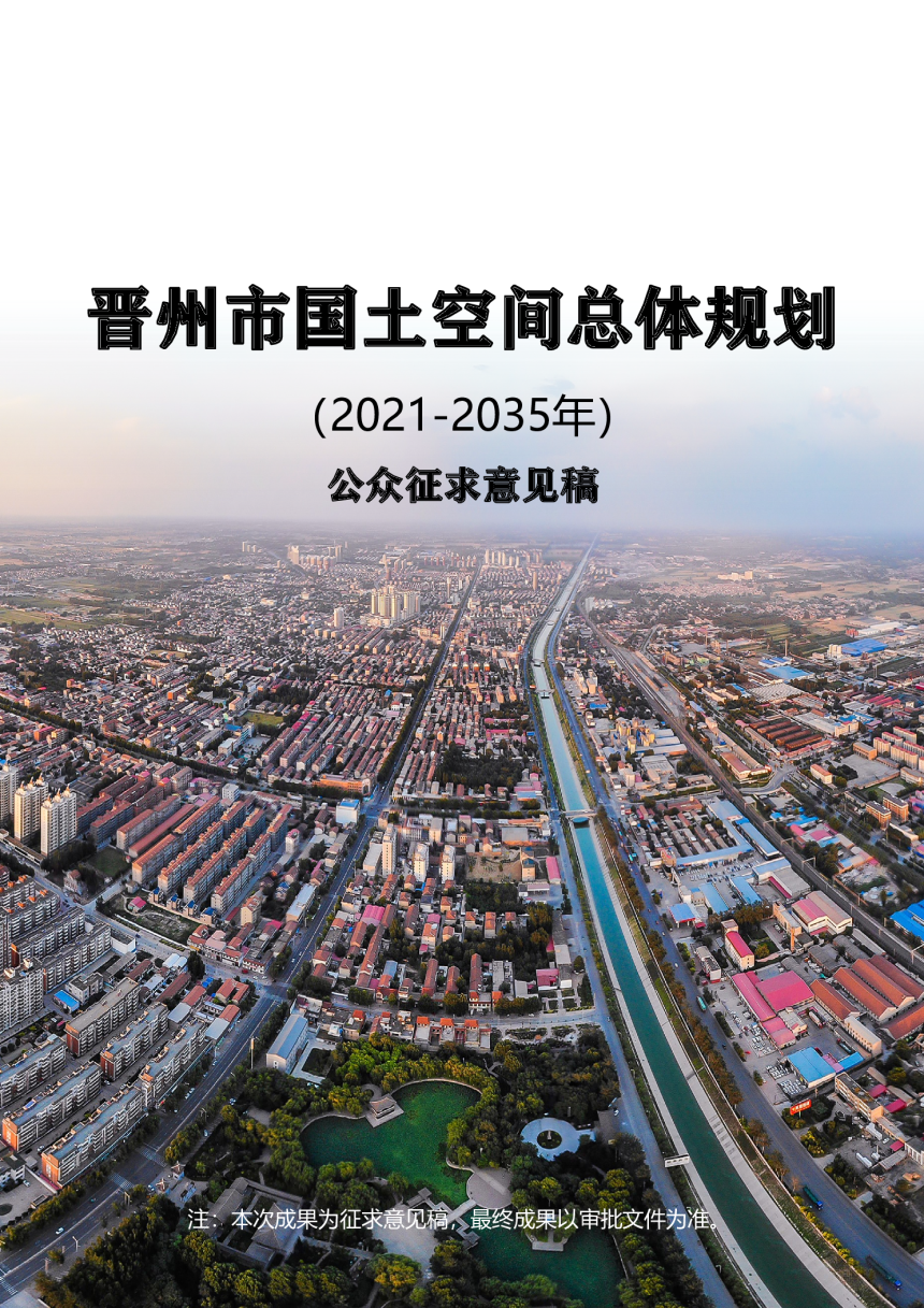 河北省晋州市国土空间总体规划（2021-2035年）-1
