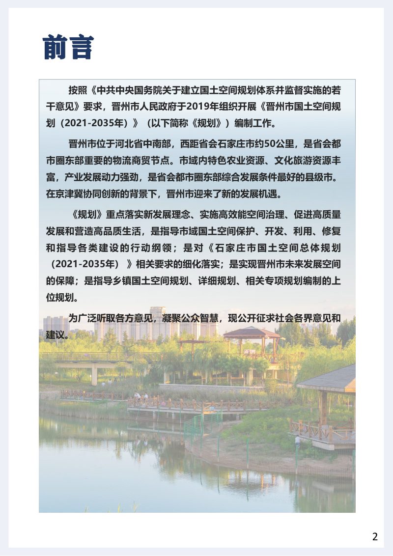河北省晋州市国土空间总体规划（2021-2035年）第2页