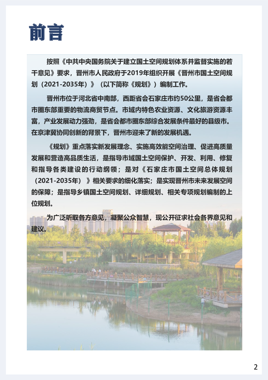 河北省晋州市国土空间总体规划（2021-2035年）-2