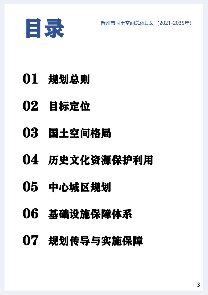 河北省晋州市国土空间总体规划（2021-2035年）第3页