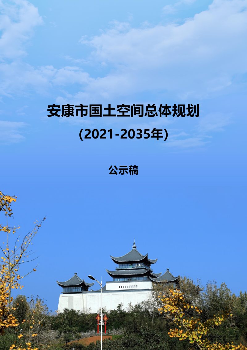 陕西省安康市国土空间总体规划（2021-2035年）第1页