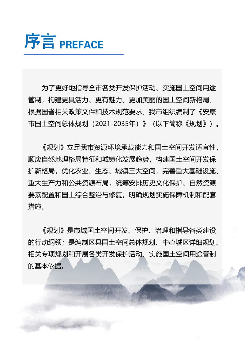 陕西省安康市国土空间总体规划（2021-2035年）第2页