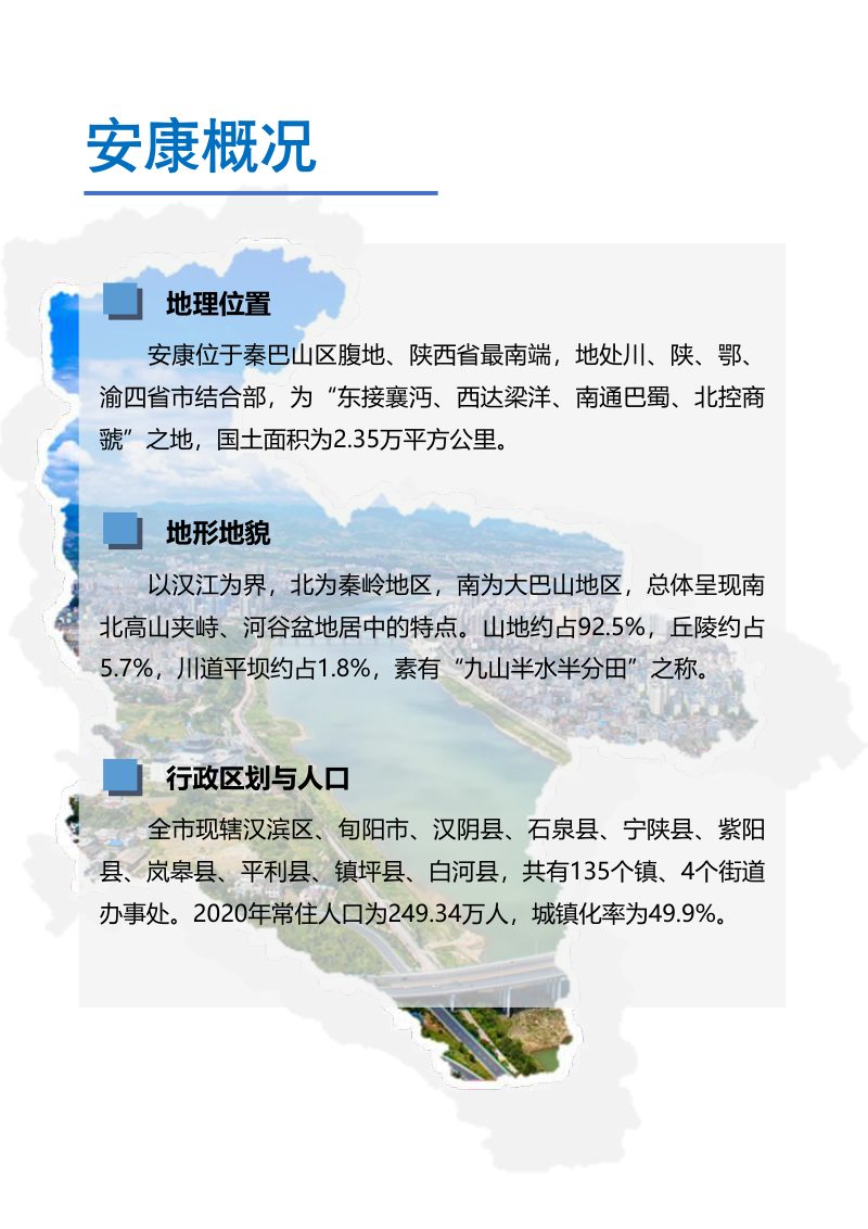陕西省安康市国土空间总体规划（2021-2035年）第3页