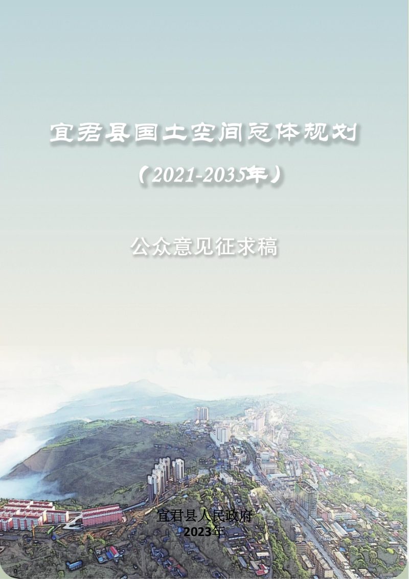 陕西省宜君县国土空间总体规划（2021-2035年）第1页