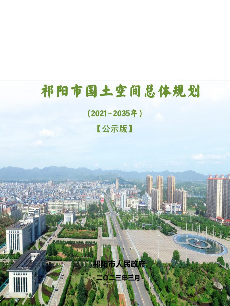 湖南省祁阳市国土空间总体规划（2021-2035年）第1页