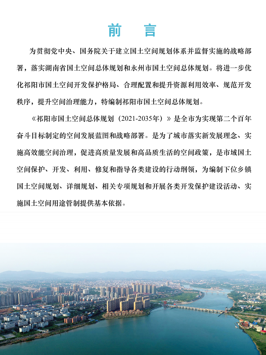 湖南省祁阳市国土空间总体规划（2021-2035年）-2