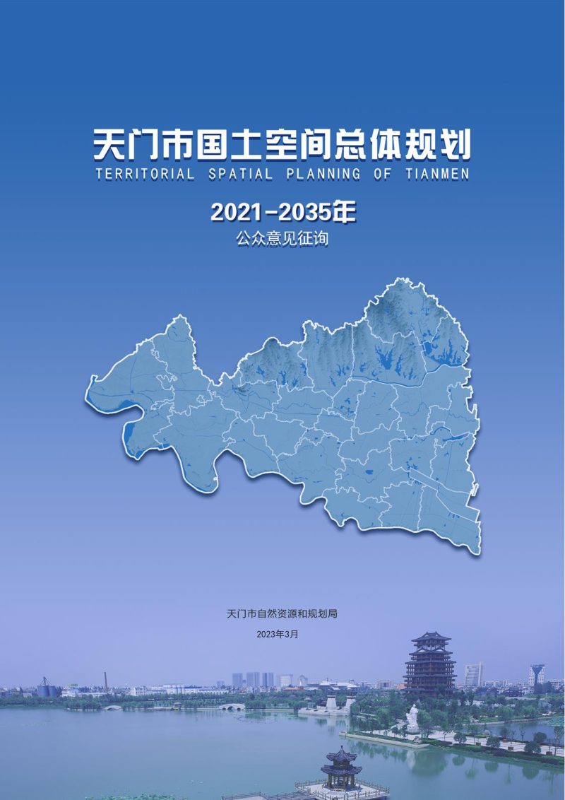 湖北省天门市国土空间总体规划（2021-2035年）第1页