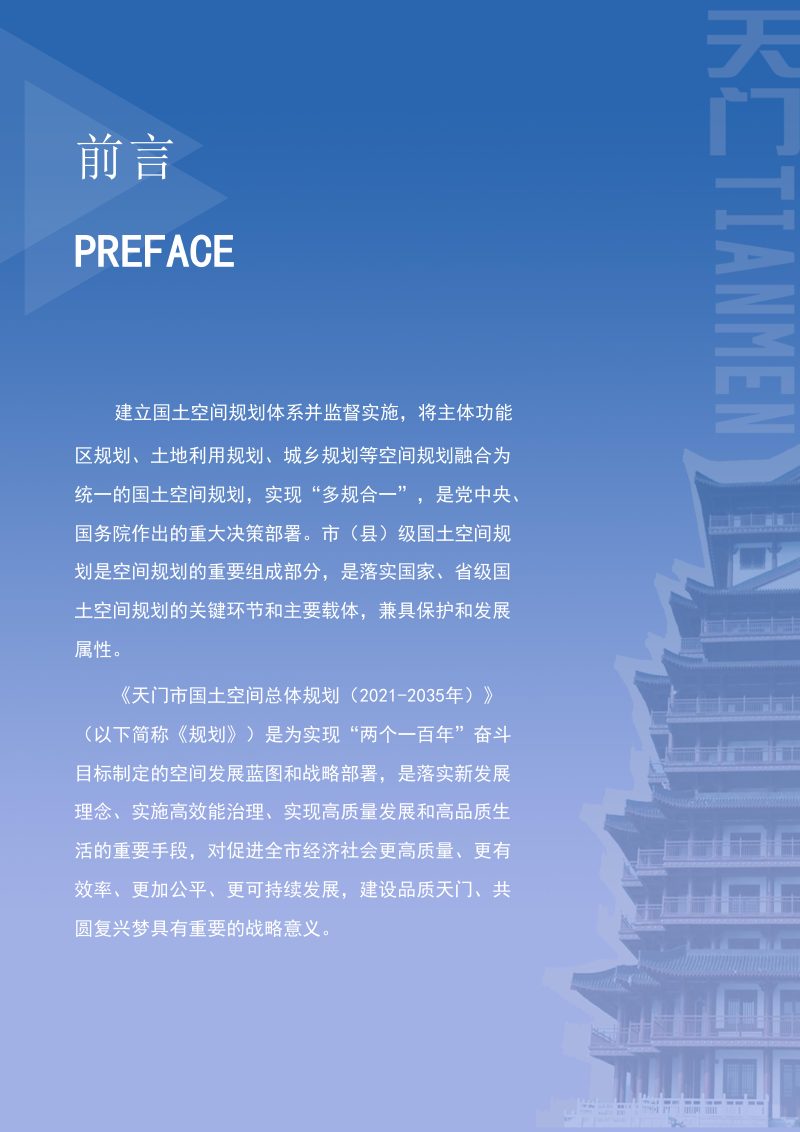 湖北省天门市国土空间总体规划（2021-2035年）第2页