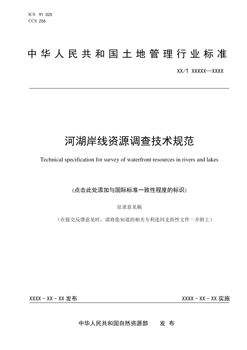 《河湖岸线资源调查技术规范》(征求意见稿)第1页