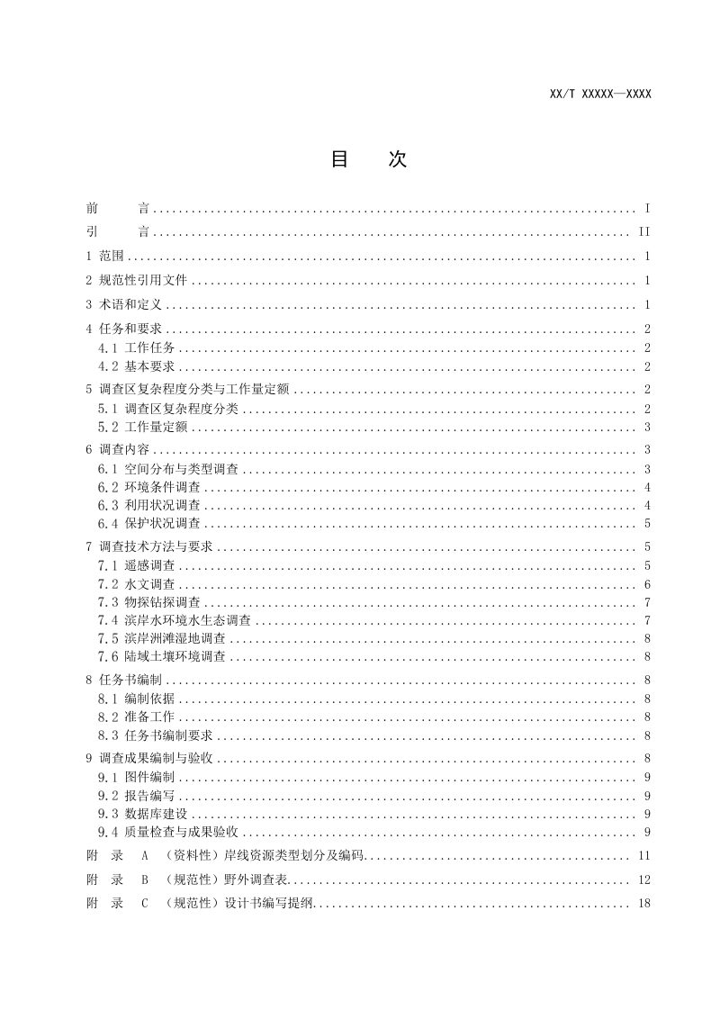 《河湖岸线资源调查技术规范》(征求意见稿)第2页