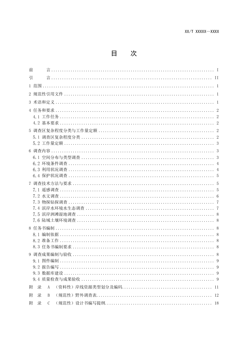 《河湖岸线资源调查技术规范》(征求意见稿)第2页