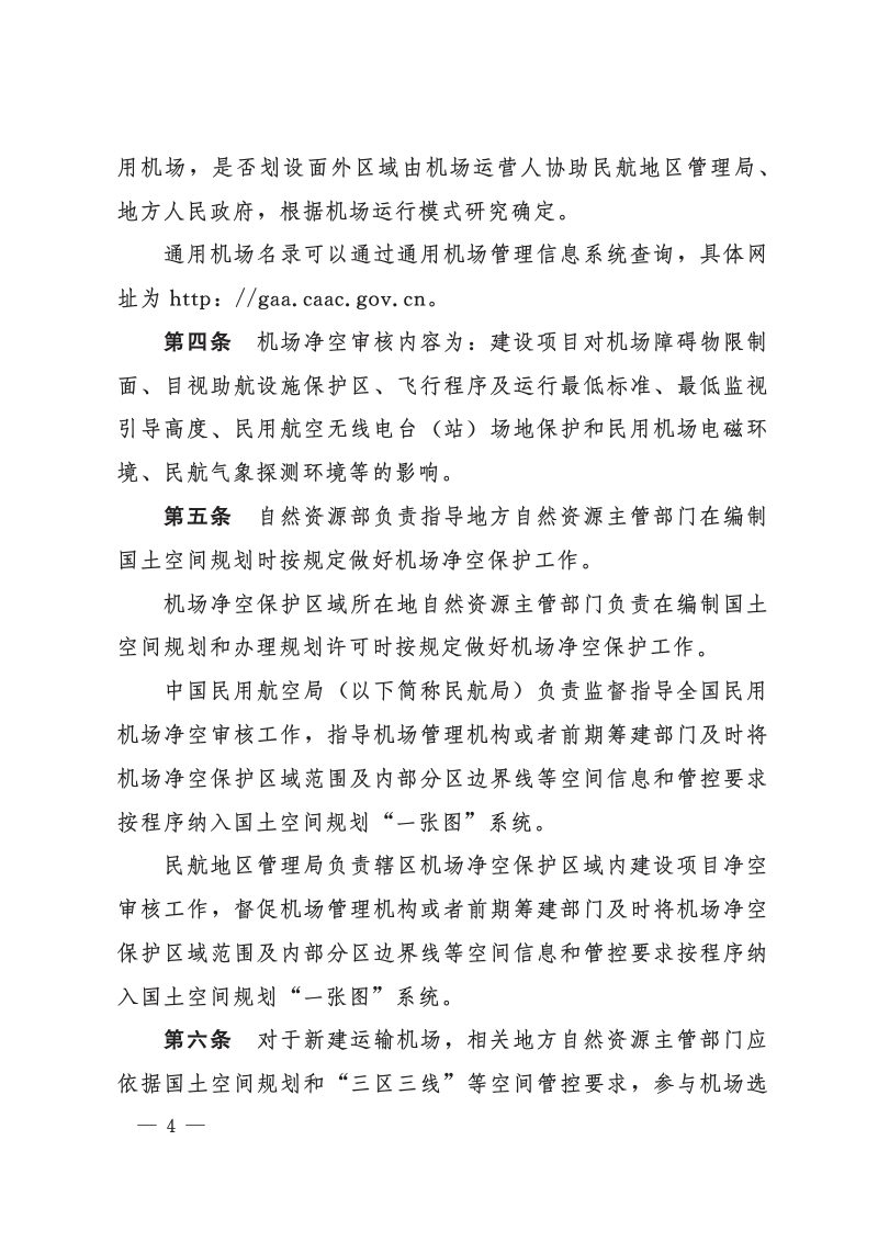 中国民用航空局 自然资源部《民用机场净空保护区域内建设项目净空审核管理办法》民航发〔2023〕1号第2页