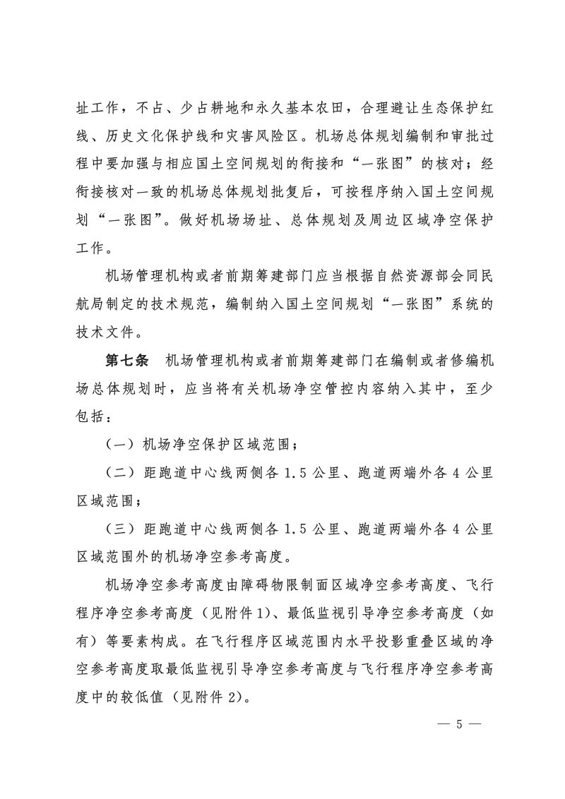 中国民用航空局 自然资源部《民用机场净空保护区域内建设项目净空审核管理办法》民航发〔2023〕1号第3页