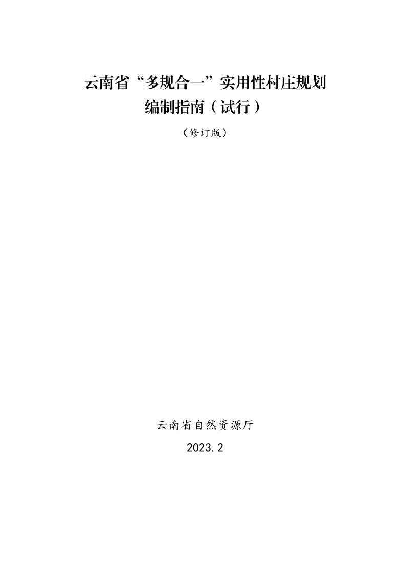 云南省“多规合一”实用性村庄规划编制指南（试行）2023年修订版第1页