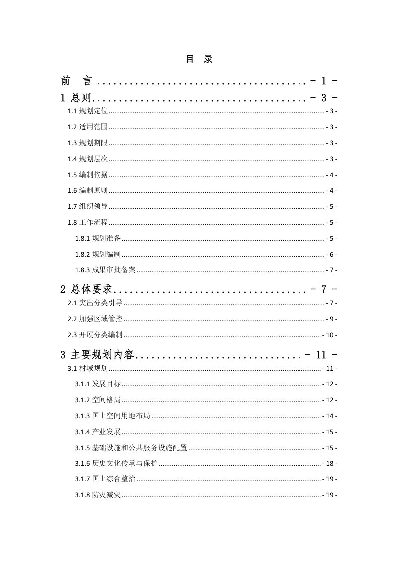 云南省“多规合一”实用性村庄规划编制指南（试行）2023年修订版第2页