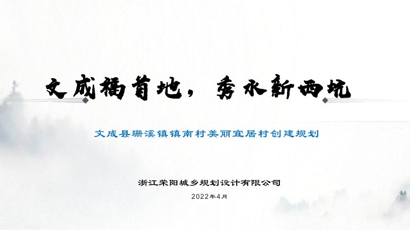 文成县珊溪镇镇南村美丽宜居示范村创建规划第1页