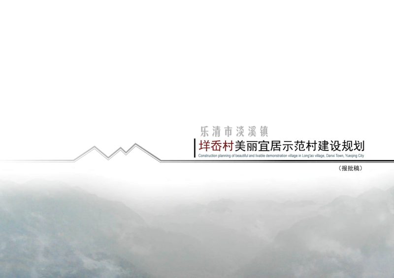 乐清市淡溪镇垟岙村美丽宜居示范村建设规划（2022-2031）第1页