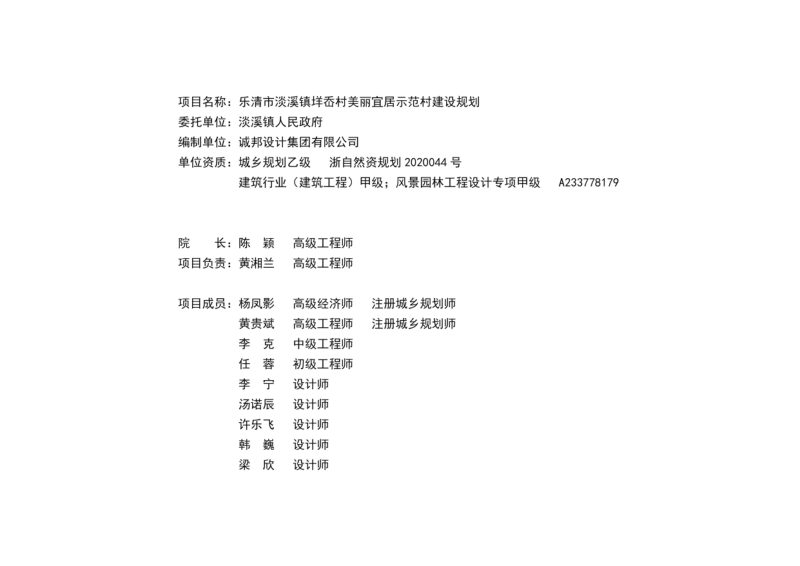 乐清市淡溪镇垟岙村美丽宜居示范村建设规划（2022-2031）第2页