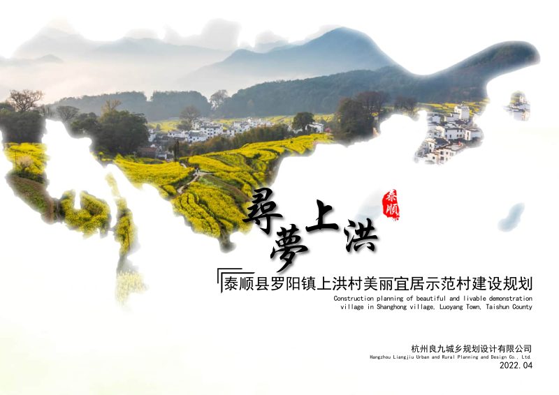 泰顺县罗阳镇上洪村美丽宜居示范村建设规划第1页