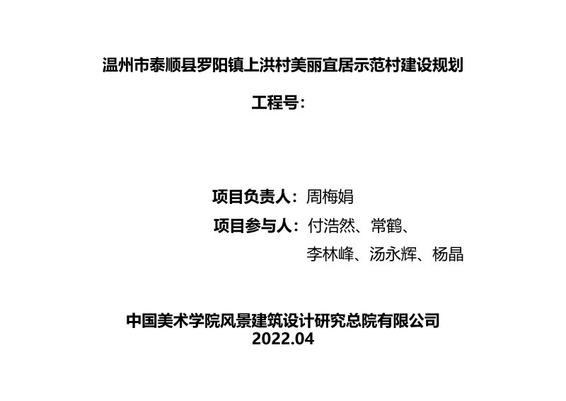 泰顺县罗阳镇上洪村美丽宜居示范村建设规划第2页