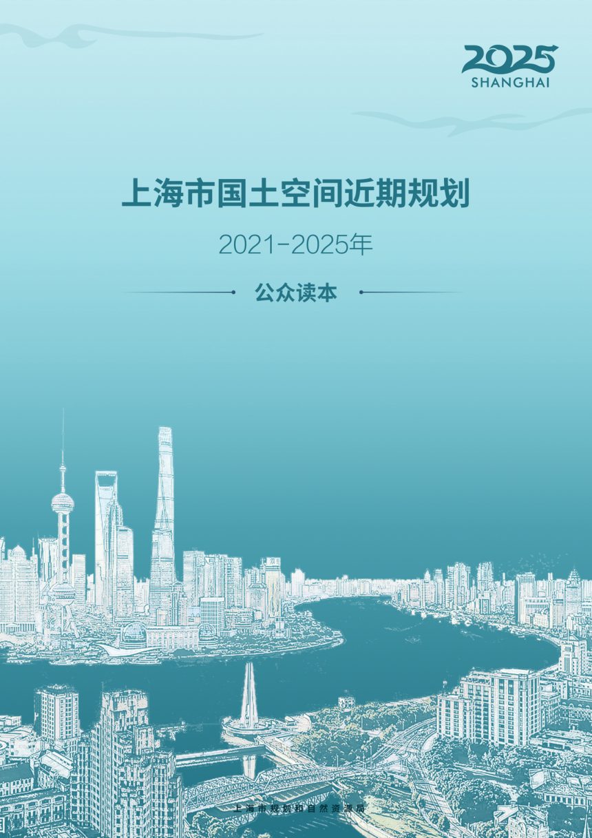 上海市国土空间近期规划（2021-2025年）第1页