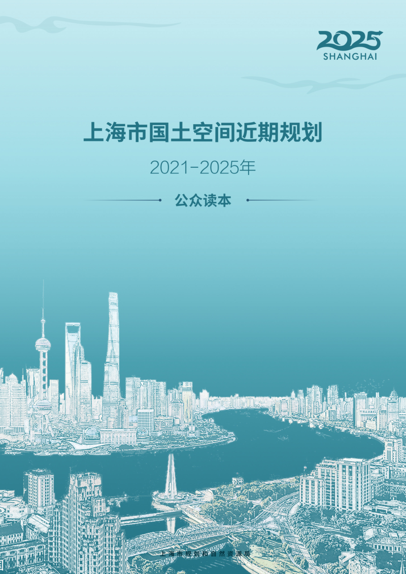 上海市国土空间近期规划（2021-2025年）第1页
