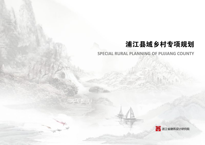 浦江县域乡村专项规划第1页