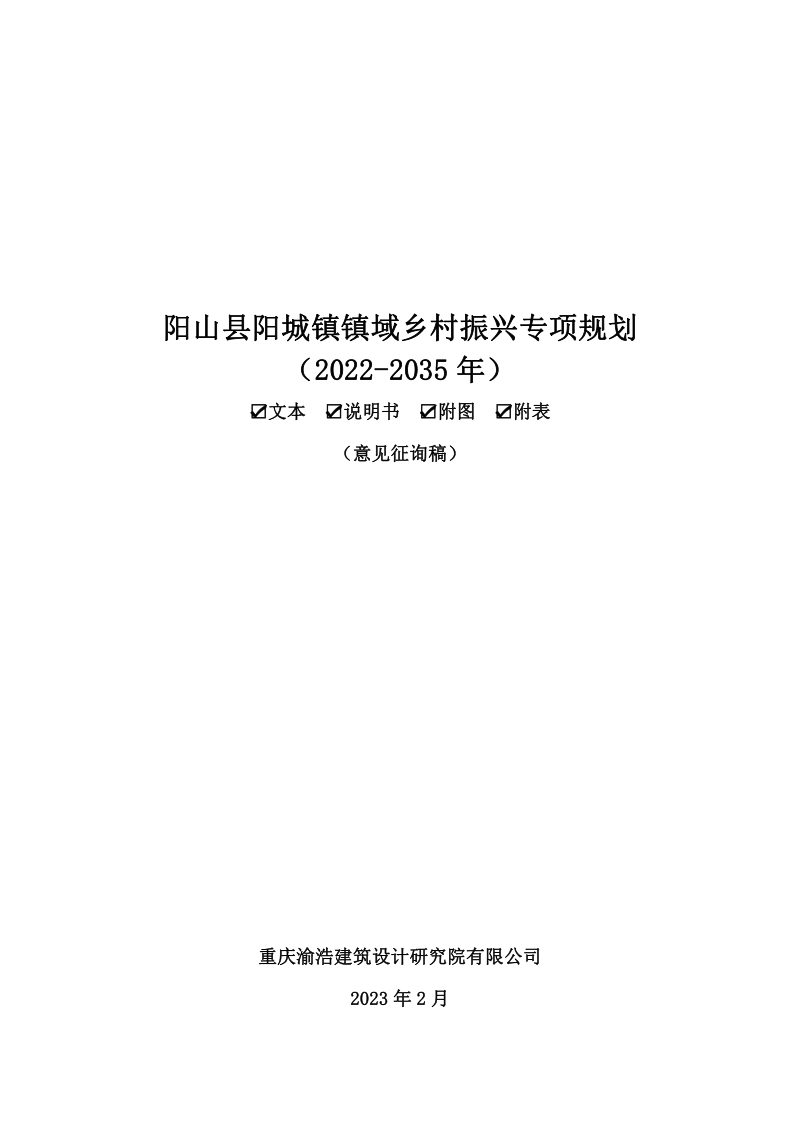 阳山县阳城镇镇域乡村振兴专项规划（2022-2035年）第1页