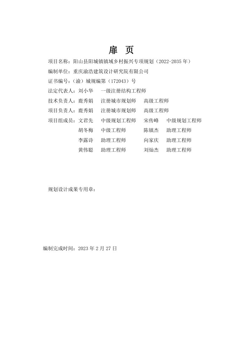 阳山县阳城镇镇域乡村振兴专项规划（2022-2035年）第2页
