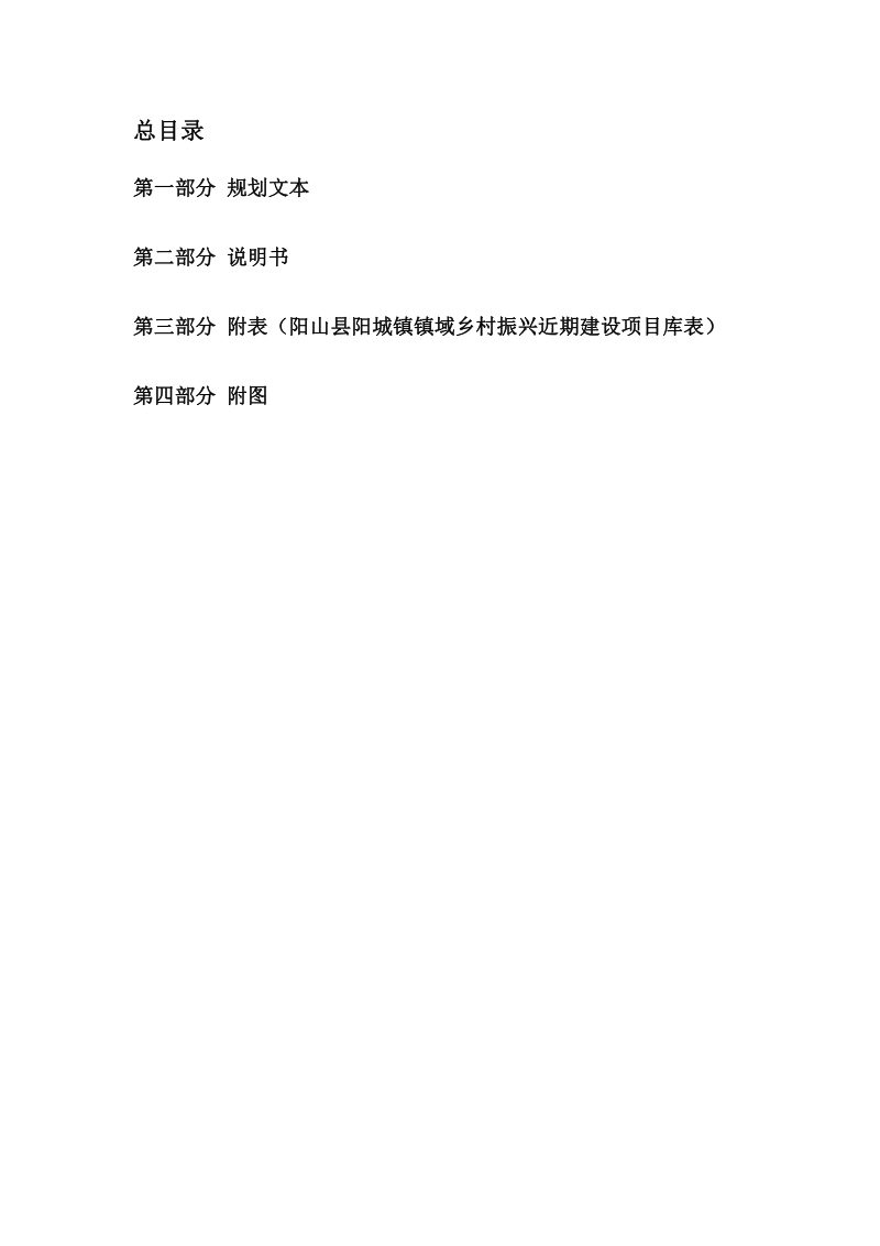 阳山县阳城镇镇域乡村振兴专项规划（2022-2035年）第3页