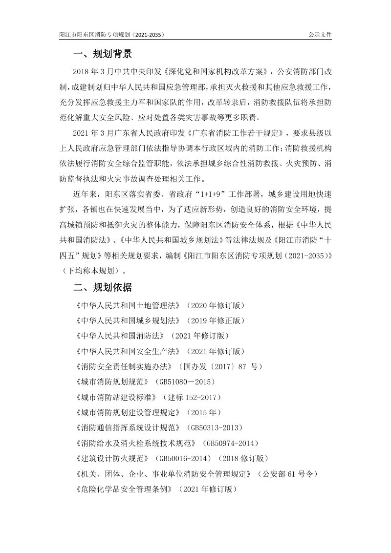 阳江市阳东区消防专项规划（2021-2035年）第2页