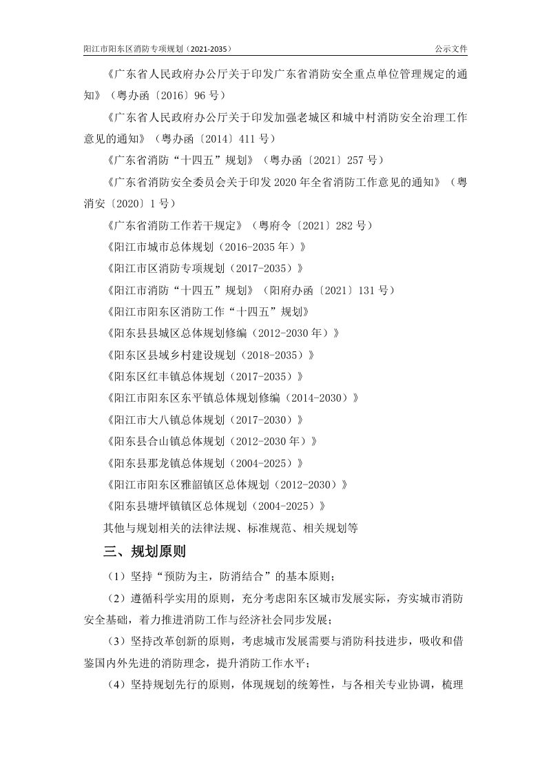 阳江市阳东区消防专项规划（2021-2035年）第3页