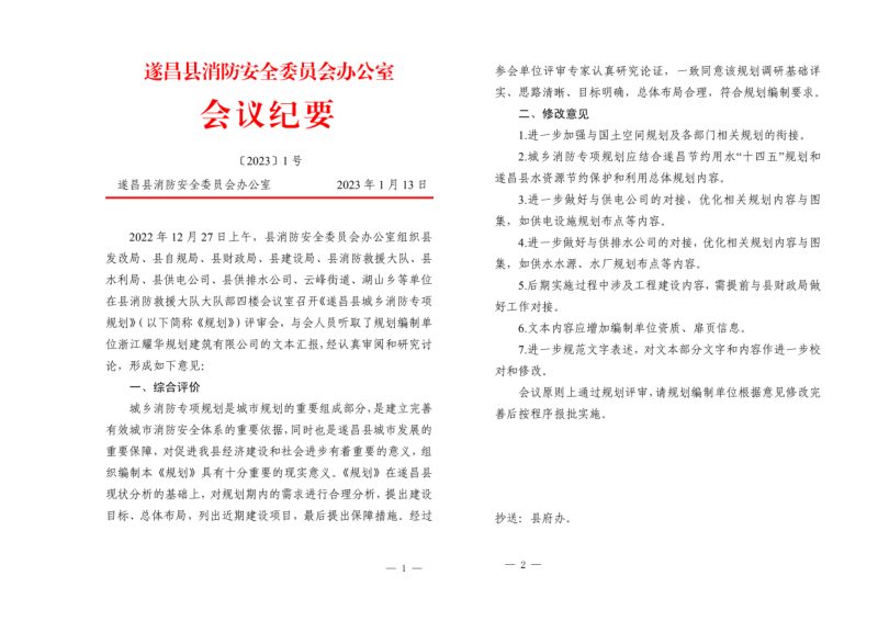 遂昌县城乡消防专项规划（2021-2035）第2页
