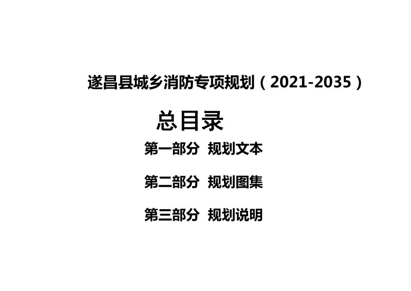 遂昌县城乡消防专项规划（2021-2035）第3页