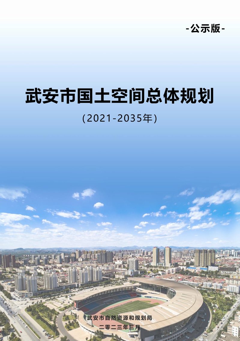 河北省武安市国土空间总体规划（2021-2035年）第1页