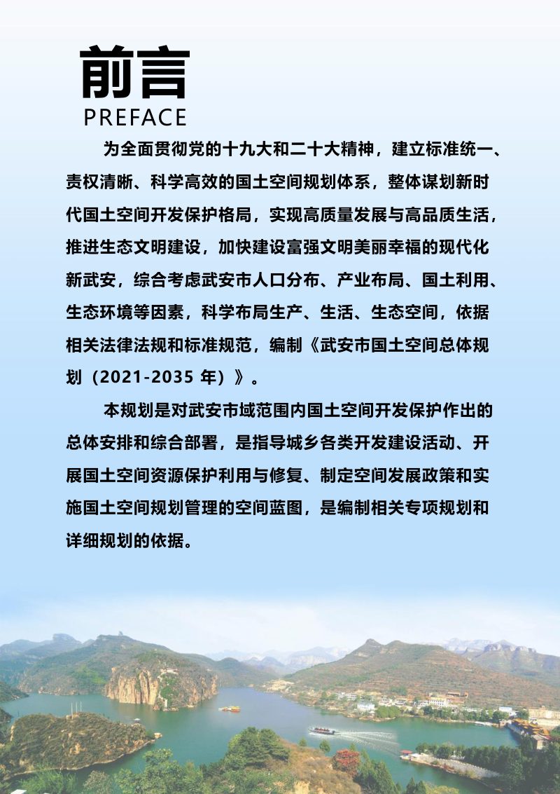 河北省武安市国土空间总体规划（2021-2035年）第2页