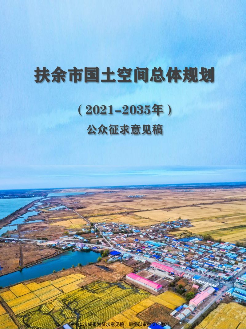 吉林省扶余市国土空间总体规划（2021-2035年）第1页