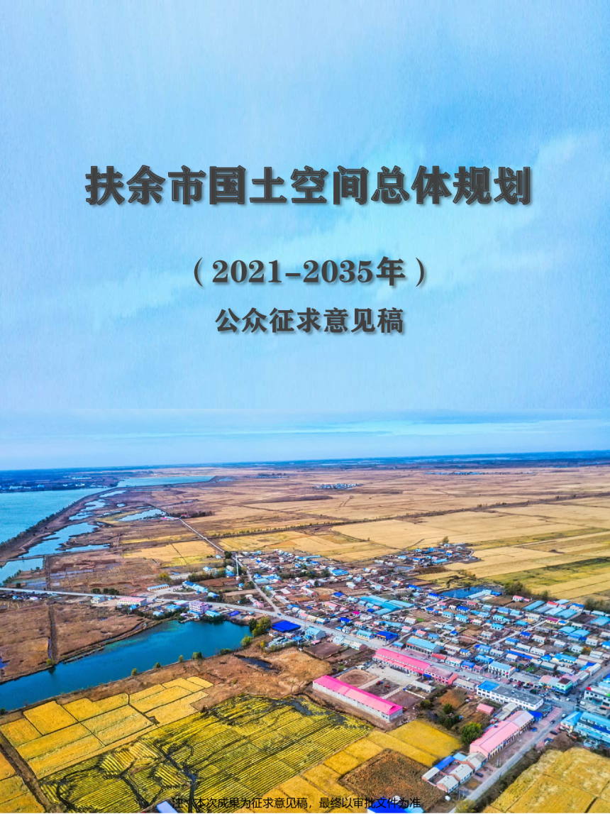 吉林省扶余市国土空间总体规划（2021-2035年）-1